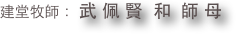
建堂牧師： 武 佩 賢  和  師 母